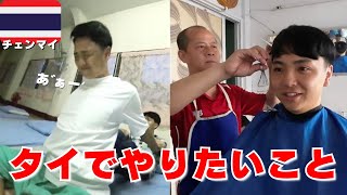 タイでやりたかったことやってきた！ローカルヘアカットとタイマッサージ 【タイ/チェンマイ】EP.20🇹🇭