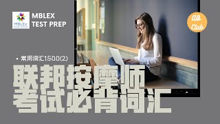 联邦按摩师考试必背词汇-常用词汇1500个📖（101-200）Mblex Test Prep Common Vocabulary