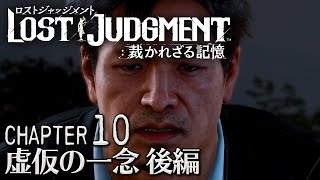 【CHAPTER10 後編】ロストジャッジメント 裁かれざる記憶 超見やすい！観るストーリームービー #17