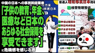 【危機感】中国の日本への移民斡旋業者「子供の教育、年金、医療など、日本のあらゆる社会保障を享受できます」が話題