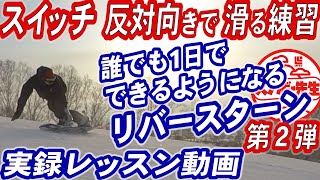 【実録リバースターンレッスン２】反対向きで滑る具体的な練習方法　スノボ初心者の苦手なスイッチスタンスが必須　大人のグラトリ　スノーボードで大人気のカービングトリック　ラントリの流行技