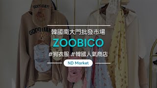 批發可愛的小狗衣服 'ZOOBICO'│Namdo market（南都市場)│國內No.1批發網站