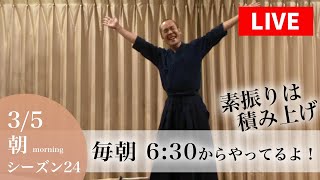 【3/5朝6:30の部／素振りLIVEシーズン24】朝は20分で400本！