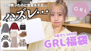 冬物買ったのに夏物が多すぎる、、、ハズレかも🥺5点で1,999円のGRL福袋開封！