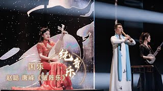 太燃了！国乐合鸣《破阵乐》听完起一身鸡皮疙瘩 [古典新声] | 中国音乐电视Music TV