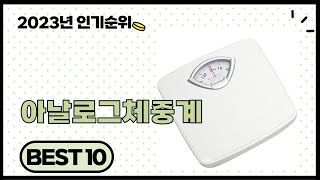 2024년 상반기 가성비 좋은 아날로그체중계 BEST 10