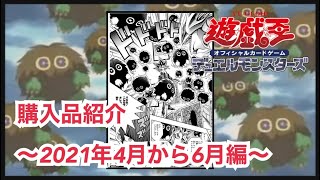 【遊戯王】購入品紹介/2021年4月から6月編