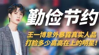 王一博凭什么能成顶流，小举动暴露真实人品，打脸高高在上的内娱