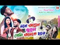 Mone Agun Jale Geli Amake Chare | New_Jhumur_Song_2022 | Biswajit Mahato