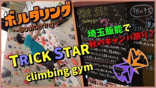 【ボルダリング】 TRICK STAR クライミングジム やっぱりローカルジムが最高 埼玉県飯能市 Bouldering local gym japan tour