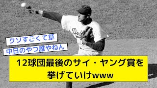 【プロ野球】12球団最後のサイ・ヤング賞を挙げていけwww【なんJ なんG反応】【2ch 5ch】