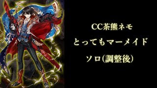 [白猫プロジェクト] CC茶熊ネモ(調整後)　とってもマーメイド　ソロ