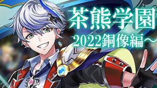 【白猫ライブ】茶熊2022年開校！赤髪とキュアが急接近っ！！！！