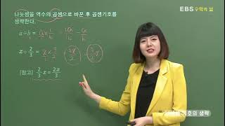 [EBS 수학의 답] 문자의 사용 - 나눗셈 기호의 생략