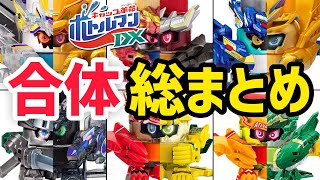 ボトルマンDX発売目前！合体改造ボトルマンの総まとめ！待ち遠しいですね！