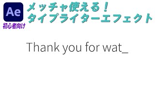 【AfterEffects tutorial】メッチャ使える！タイプライターエフェクト You can use it! Typewriter effect