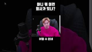 아니 뭐 이런 ㅈ소 회사가 다있냐?