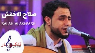 صلاح الاخفش انت روحي ( حفلة قطر )