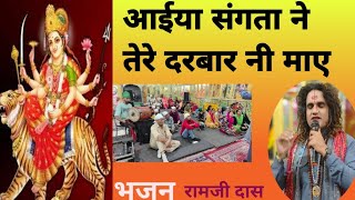 aayia sangata ne tere Darbaar ni maaye/आईया संगता ने तेरे दरबार Ramji dass jogi peer dhaam