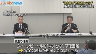 “浸水隠し”受け　ＪＲ九州が船舶事業撤退