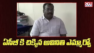 ఏసీబీ కి చిక్కిన ఎమ్మార్వో | ACB raids on MRO D Shekar | Vizianagaram Dist | CVR News