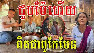 ជួបម៉ែចងហើយ រដឺនពីរោះណាស់ ពិតជាពូកែមែន