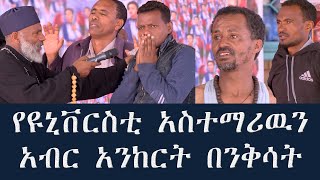 Memehir Girma Wondimu Video 303  አብር አንከርት በንቅሳት