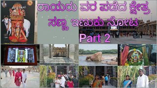 #kannada vlog #Daily vlog ll ರಾಯರ ದರ್ಶನ ಮುಂದುವರಿದ ಭಾಗ ll Part2 ll ಸುಂದರ ತಾಣ @Shashikalamahadev24 🙏