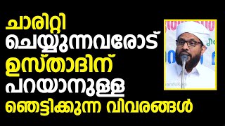 ചാരിറ്റി ചെയ്യുന്നവരോട് ഉസ്താദിന് പറയാനുള്ള ഞെട്ടിക്കുന്ന വിവരങ്ങൾ | Shafi Saqafi Mundambra