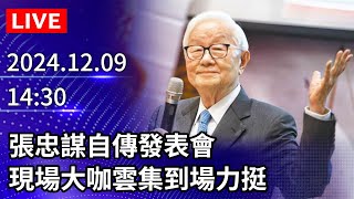 🔴【LIVE直播】張忠謀自傳發表會　現場大咖雲集到場力挺｜2024.12.09｜Taiwan News Live｜台湾のニュース生放送｜대만 뉴스 방송 @ChinaTimes