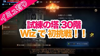 【リネM】Vol1.試練の塔30階にイミュ有りWizで初挑戦！！【天堂M】