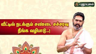 வீட்டில் நடக்கும் சண்டை சச்சரவு நீங்க வழிபாடு..! | ஆன்மீக தகவல்கள் | Magesh Iyer