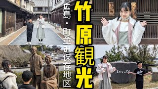 【竹原観光】広島県民が行く『広島の人気観光地』竹原ブラリ旅♪