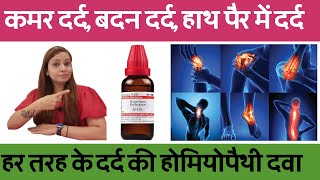 शरीर की हर दर्द की होमियोपैथी दवा |Best pain killer for joint pain, body pain, sciatica, muscle pain