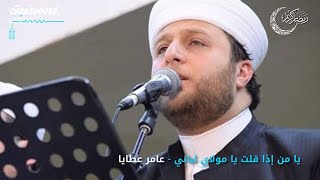 يا من إذا قلت يا مولاي لبّاني - عامر عطايا