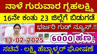 ಗೃಹಲಕ್ಷ್ಮಿ 16ನೇ ಕಂತು ನಾಳೆ ಗುರುವಾರ 23 ಜಿಲ್ಲೆಗೆ ಬಿಡುಗಡೆ - ಲಕ್ಷ್ಮಿ ಹೆಬ್ಬಾಳ್ಕರ್ | Gruhalakshmi Updates