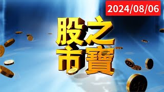 20240806股市之寶 陳宏偉(建宏)分析師