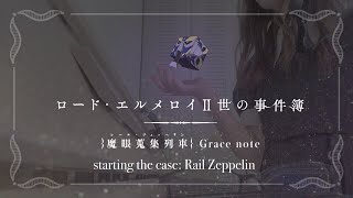 【ピアノ】｢ロード・エルメロイⅡ世の事件簿-魔眼蒐集列車 Grace note-｣OP