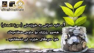 ئایا زانیوتە پاداشتی ئە م سورە تانە چییە بیخوینیتە وە ؟