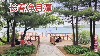 实拍长春净月潭风景区，有台湾日月潭姊妹潭之称，环境东北一流