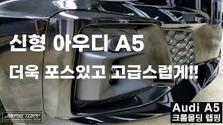 2020 아우디 A5 크롬몰딩 랩핑