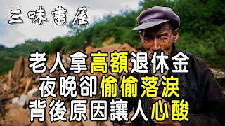 70歲老人拿高額退休金，夜晚卻偷偷落淚，背後原因讓人心酸 |三味書屋