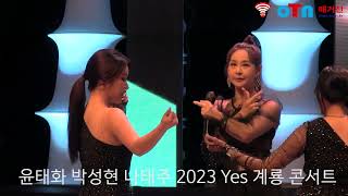 (OTN매거진)윤태화 가수, 박성현 가수,  나태주 가수,  계룡시민과 함께하는 2023 Yes 계룡콘서트.