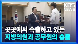 곳곳에서 속출하고 있는 지방의원과 공무원의 충돌 / KBS  2023.06.08.