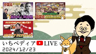 【月末企画】24.12/23 いちペディア▶LIVE配信 三原一太の【いちペディア】