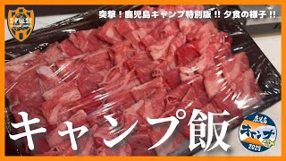 突撃！鹿児島キャンプ特別版!! 【 #キャンプ飯 】| 清水エスパルス公式