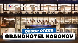 Grandhotel Nabokov 4*: топовое расположение / уникальная архитектура / большой бассейн