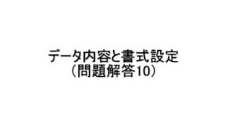 データ内容と書式設定9 2　 / エクセル2007(Excel2007)動画解説