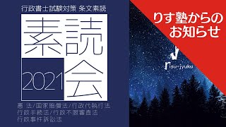 行政書士試験 条文素読『素読会2021』のお知らせ ［行政書士　受験］