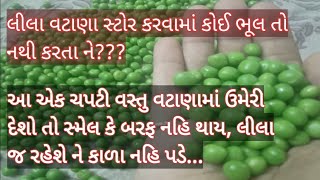 1 ચપટી સિક્રેટ વસ્તુ વટાણા સ્ટોર કરવામાં ઉમેરશો તો આખું વર્ષ તાજા જ રહેશે how to store green peas?